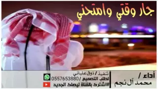 شيلة جار وقتي وامتحني أداء   محمد آل نجم طرب طرب دندنها
