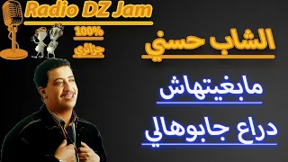 Cheb Hasni Dra3 Jabouhali الشاب حسني ما بغيتهاش دراع جابوهالي 