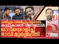 Download Lagu ചതി വഞ്ചന..തലയിൽ മുണ്ടിട്ട് ഓടിയൊളിച്ച് ഷാഫി പറമ്പിൽ I Shafi parambil and Rahul mamkootathil