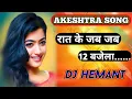 Download Lagu Rat Ke Jab Jab 12 Bajela || Dj Hemant || Bhojpuri Dhamaka