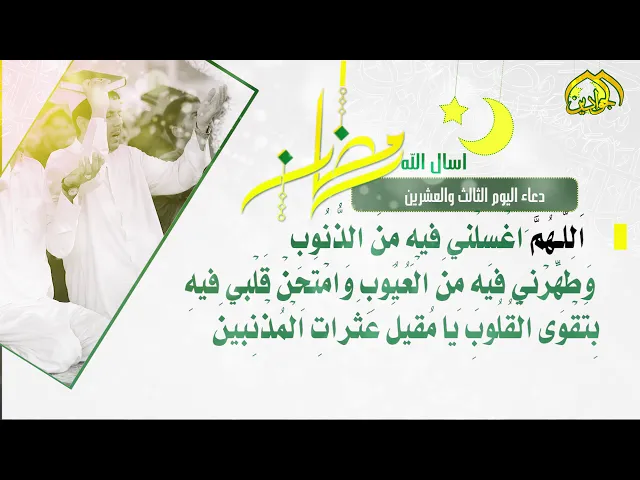 ⁣أدعية الأيام شهر رمضان دعاء اليوم ||  الثّالث والعشرين ||