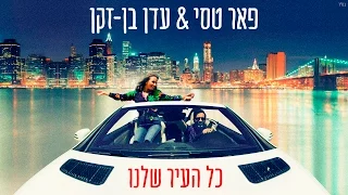 פאר טסי עדן בן זקן כל העיר שלנו 