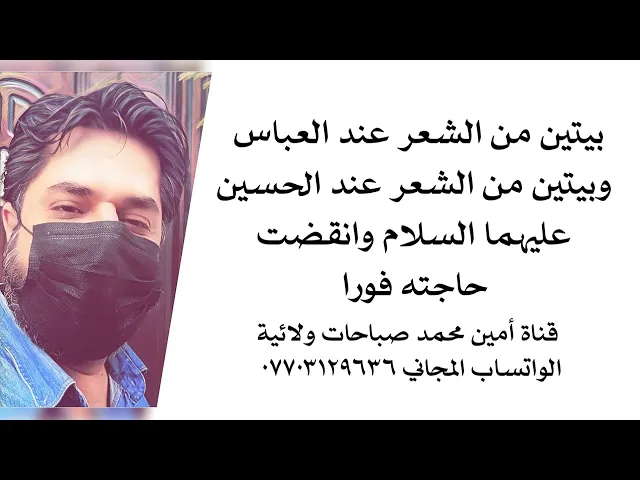 ⁣بيتين من الشعر عند العباس وبيتين عند الحسين فانقضت حاجته فورا