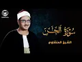Download Lagu تلاوة هادئة وخاشعه تسمعها لاول مرة | سورة الجن - القارئ محمد صديق المنشاوي || Surah Al-Jinn