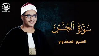تلاوة هادئة وخاشعه تسمعها لاول مرة سورة الجن القارئ محمد صديق المنشاوي Surah Al Jinn 
