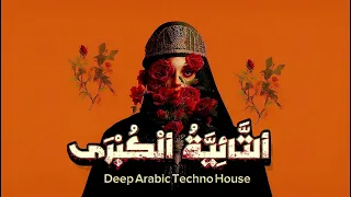 ابن الفارض نسخة محس نة من التائية الكبرى Sufi Deep House Remix 2025 