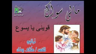 ترنيمة رووعه لأبونا مكاري يونان قويني يايسوع والكلمات في الوصف 