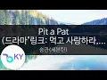 Pit a Pat(드라마\