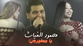 محمود الغياث يا صغيرون احدث حفلات قاعة الاسطورة الملكية  محمود الغياث يا صغيرون احدث حفلات قاعة الاسطورة الملكية