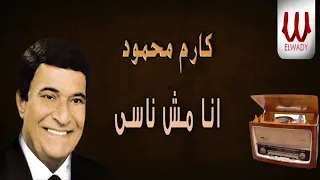 كارم محمود   انا مش ناسى                                  دندنها
