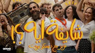                                          عزيز مرقة و ديسكو بيروت   شايفة ايه دندنها