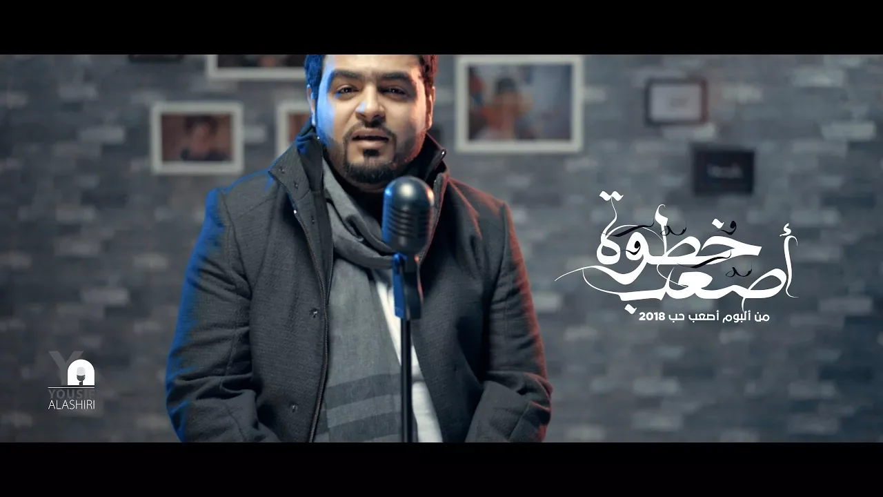 أصعب خطوة | يوسف العشيري 2018 أصعب خطوة | يوسف العشيري 2018