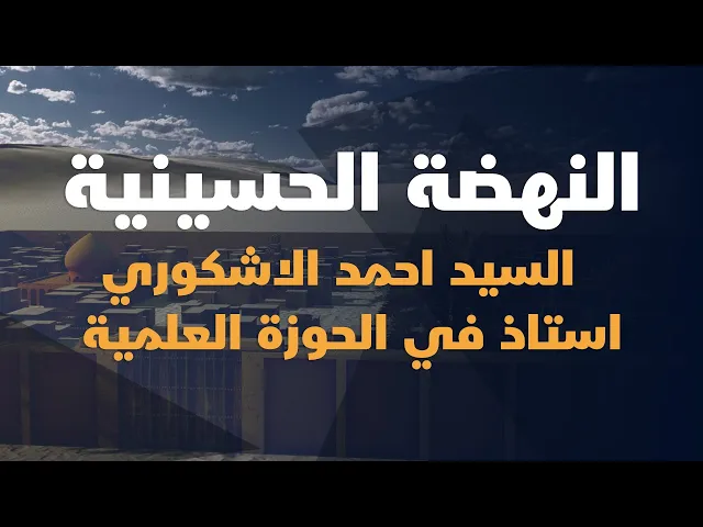 ⁣السيد احمد الاشكوري | استاذ في الحوزة العلمية