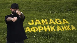 JANAGA - Африканка