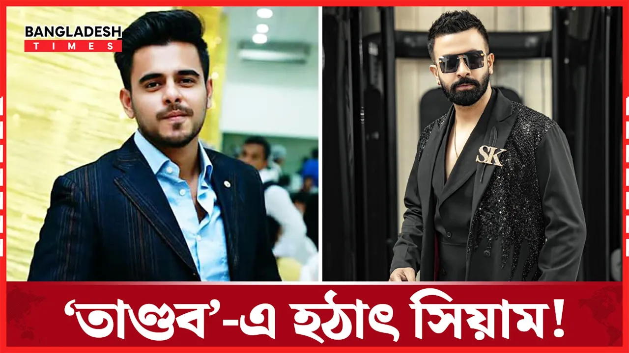 ঈদে আসছে ‘তাণ্ডব’, চমক হিসেবে থাকছেন সিয়াম