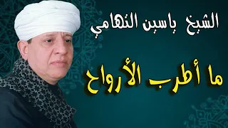 الشيخ ياسين التهامي ما أطرب الأرواح البداري Yasin Al Tuhami1996 