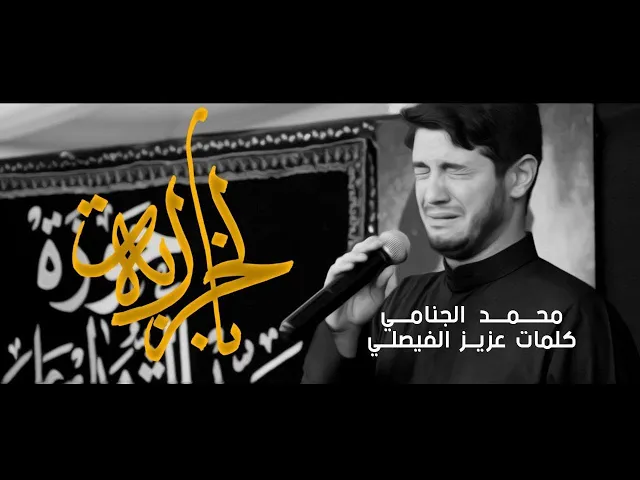 بالخرابه | محمد الجنامي