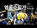 Download Lagu [8k]이승윤(250706)-영웅수집가(acoustic ver.)@폭주타임