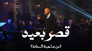 قصر بعيد   تامر عاشور مع صاحبة السعادة دندنها