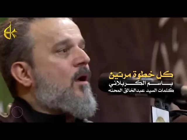 كل خطوة مرتين | الرادود باسم الكربلائي