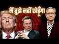 Download Lagu ट्रंप और मस्क की दुश्मनी के पीछे का खेल, मात खा गई अमेरिका की जनता