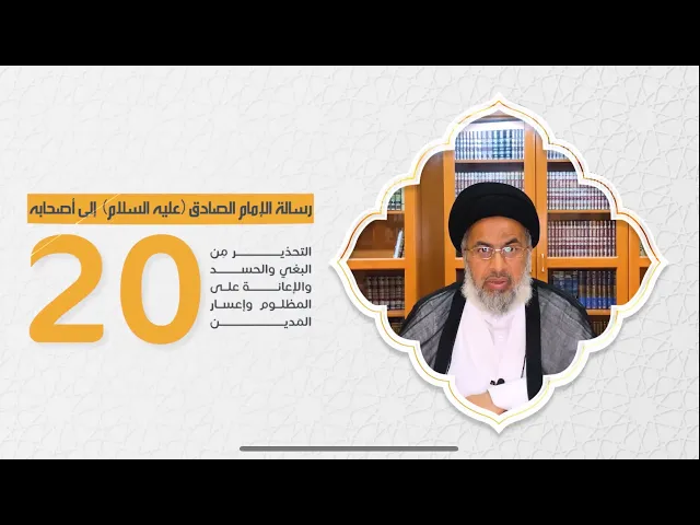 رسالة الإمام الصادق عليه السلام إلىٰ أصحابه (20) - السيد هاشم الهاشمي