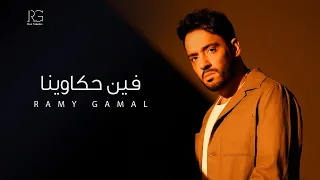                                                     رامي جمال   فين حكاوينا دندنها