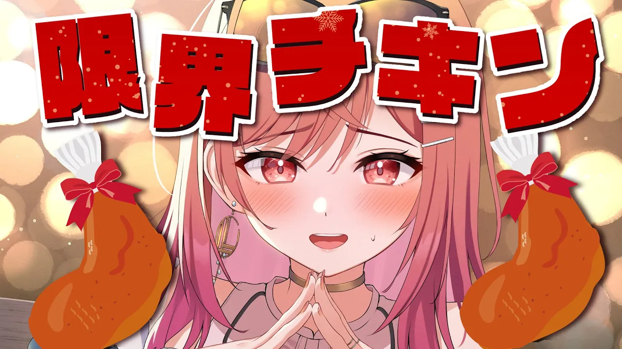 ケーキ？そんなものはない！一緒にチキン食べるぞ！！！！【#一条莉々華/hololive DEV_IS ReGLOSS】