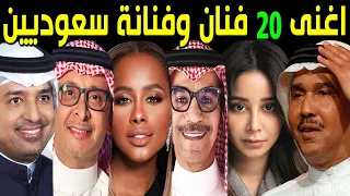 أغني 20 فنان وفنانة سعوديين بالترتيب بعضهم تحسبهم فقراء ستندهش من ثروتهم الطائلة رقم 1 سيصدمكم 