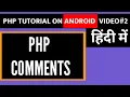 Comments in Php Php Android Tutorial PHP on Android Phone Learn PHP on Android in Hindi free