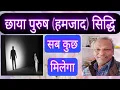 Lagu छाया पुरुष (हमज़ाद) सिद्धि / Chhaya Purush (Hamzad) Soddhi.
