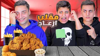 مقلب الازعاج بالأكل  أحمد و محمد تنرفزو  دندنها