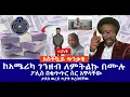 Lagu አስቸኳይ ጥንቃቄ || ከአሜሪካ ገንዘብ ለምትልኩ በሙሉ || ፖሊስ በቁጥጥር ስር አዋላቸው || ታደሰ ወረደ ጥያቄ ቀረበባቸው  Live