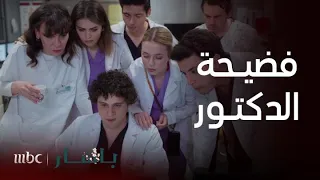 مسلسل باهار الحلقة 72 الفريق الطبي بالكامل يشاهدوا فضيحة تيمور ورينغين 