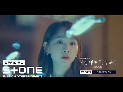 Download MP3 [이번 생도 잘 부탁해 OST Part 2] Colde (콜드) - Star MV