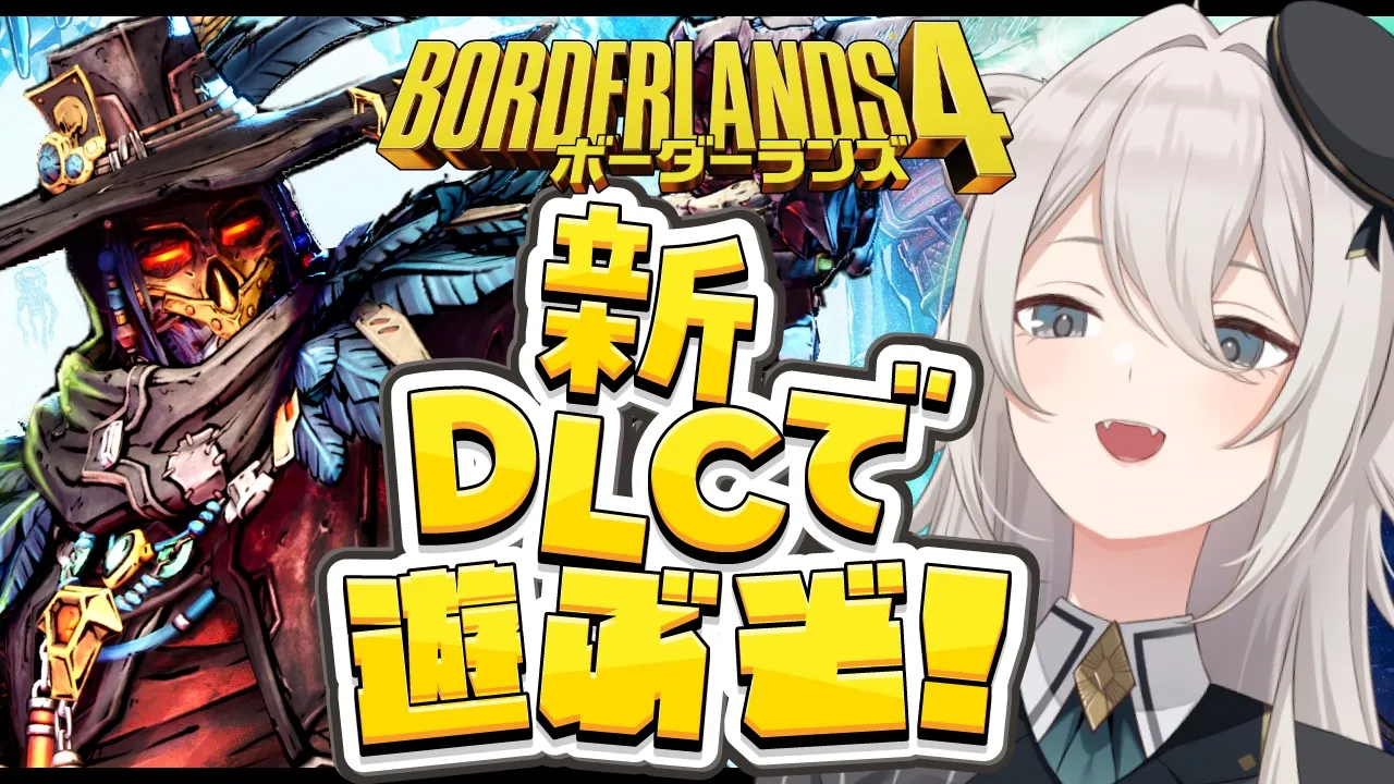 【ボーダーランズ4】DLCでもヒャッハーするぞい！Borderlands 4【獅白ぼたん/ホロライブ】
