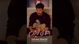 تا در رهی عشق آشنایی تو شدم با صد غم و درد مبتلایی تو شدم دکلمه ادریس شریفی ادریس شریفی دکلمه آهنگ 