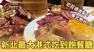 新北最大「港式吃到飽餐廳」近百道港點主打現做!主廚下重本「5斤白蘿蔔+特上蝦米」打造神級蘿蔔糕、限時限量奶皇包出爐秒殺、醬爆豬肝「火候拿捏」盡顯真功夫 part1 台灣Cheers|陳瑩(港式吃到飽)