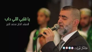 يا قلبي اللي داب دندنها