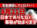 Download Lagu 【緊急メッセージ】もうすぐ、あなたの人生が根底から変わります。日本で始まる歴史的な奇跡に、今すぐ備えてください。