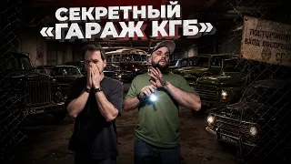 «ГАРАЖ КГБ»! Нашли 30 машин в пыли! feat Жека Касаткин