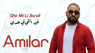 Cheb Amilar - Ghir Nti Li 3andi [ Clip Officiel ] الشاب اميلار - غير انتي لي عندي