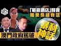 Download Lagu 澳門政府篤破暴利神話　「最豪酒店」賤賣　賭業梟雄衰落【01財經解密】｜澳門賭業｜洗米華｜洪永時｜紀曉波｜十三酒店｜何鴻燊｜朱太｜澳娛｜新濠｜樓市燈神｜吉舖｜減租｜大班｜海皇｜景樂｜凱施｜梁振英