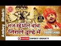 Download Lagu Shivratri Special Bhajan - सज रहे भोले बाबा | Saj Rahe Bhole Baba | Ramkumar Lakkha - @ambeyBhakti