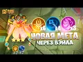 Download Lagu НОВАЯ МЕТА ЧЕРЕЗ ВЭЙЛА!!! В MAGIC CHESS: GO GO