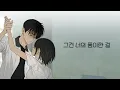 [MV] 임도혁 - 고마워, 오늘도 너라서 (웹툰 벙커의 낮 OST X 임도혁)