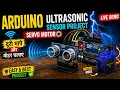 Arduino ultrasonic sensor server motor Best project motor
