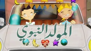 المولد النبوي أنا وجدي 6 