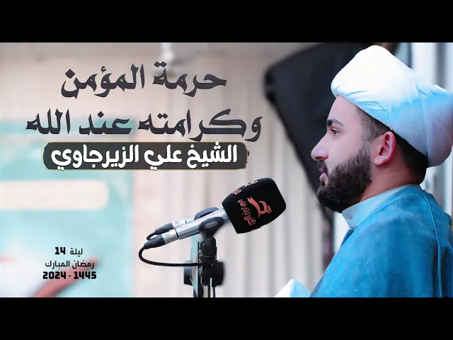 ⁣حرمة المؤمن وكرامته عند الله | الشيخ علي الزيرجاوي