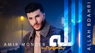Amir Monzer Allah Bdahri Official Lyric Video أمير منذر الله بضهري 